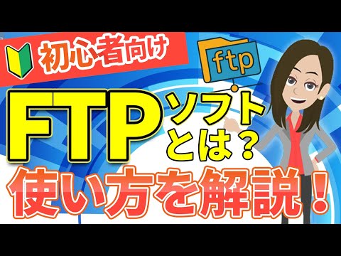 【初心者向け】FTPとは？できることや仕組みをわかりやすく解説！