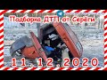 ДТП Подборка на видеорегистратор за 11 12 2020 Декабрь