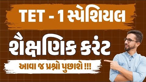 TET-1 પ્રાથમિક શિક્ષક | શિક્ષણનું કરંટ અગત્યના પ્રશ્નો | TET 1 Current Affairs | gkguru