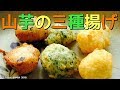 山芋唐揚げレシピ 粉チーズ・青のり・ゆかり