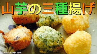 山芋唐揚げレシピ 粉チーズ・青のり・ゆかり