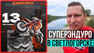 Соревнования по Суперэндуро в Светлогорске. Эндуро соревнование. Эндуро стадион. Эндуро Фактор