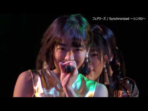 がんばれフェアリーズ！「Synchronized～シンクロ～」60ｐ