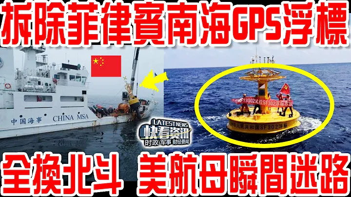 你們要的南海實際行動來了！拆除菲律賓南海GPS浮標！全換北斗！美國航母瞬間迷路！ - 天天要聞