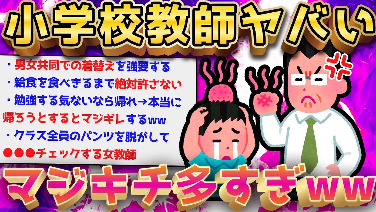 【2ch面白いスレ】今振り返ると小学校の教師って頭おかしいよなww【ゆっくり解説】