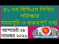 ৪১ তম বিসিএস লিখিত পরীক্ষার সময়সূচি |  বিসিএস পরিক্ষার গুরুত্বপূর্ণ তথ্য | 41th Written Exam |