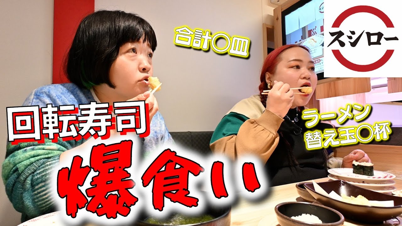 【爆食い】回転寿司でラーメン替え玉○杯する女【スシロー】