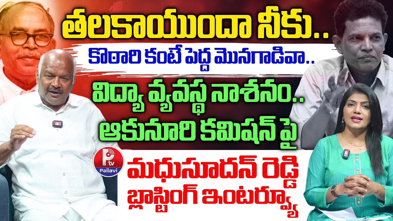 GJLA President Madhusudhan Reddy Blasting Interview on Education Commission Report | Pallavi TV