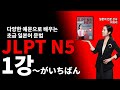 [JLPT N5 초급 일본어 문법 24] 1강 ～がいちばん ~가 제일, 가장 (총 24강)
