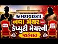 Ahmedabad Mayor News | અમદાવાદના નવા મેયર અને ડેપ્યુટી મેયરની જાહેરાત | abp Asmita LIVE