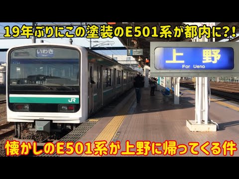 【上野に19年ぶりに入線するE501系】引退時期が近い？！E501系の通常編成が上野で〇〇をする件