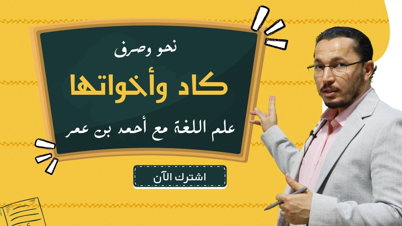 كاد وأخواتها | نحو وصرف