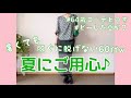 【60代コーデ56】暑さに負けないユニクロコーデ/プリーツスカートはノスタルジック/寝室ルームツアーその②/64歳の日常