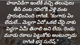 అందరి మనస్సుకి నచ్చే అద్భుతమైన కథ|Heart touching stories in Telugu|Motivational stories inTelugu|