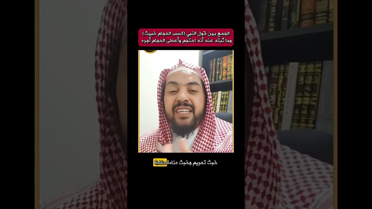 الجمع بين قول النبي( كسب الحجام خبيث ) وما ورد عنه أنه احتجم وأعطى الحجام أجره|##الشيخ_وليد_السعيدان