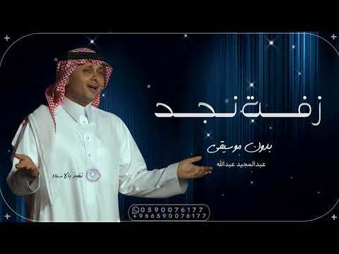 زفة نجد عبدالمجيد عبدالله سموك نجد وسمو الزين بسمك بدون موسيقى