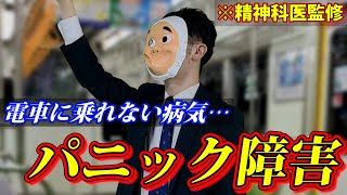 ストレスが限界を超えるとかかる病気。「パニック障害」になるとどうなるのか？