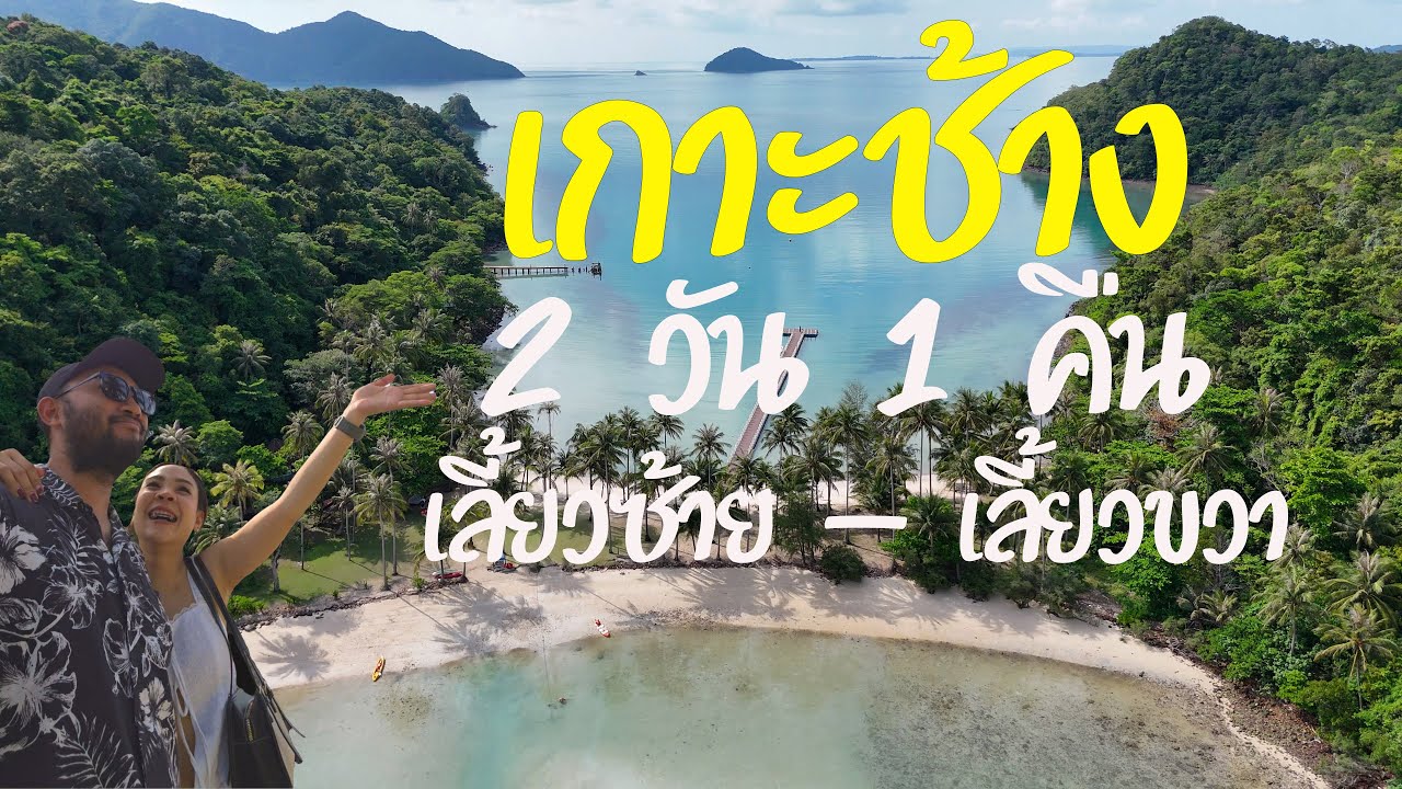 เที่ยวเกาะช้าง 2 วัน 1 คืน เกาะช้างเลี้ยวซ้าย เกาะช้างเลี้ยวขวา ไปที่ไหนบ้าง?