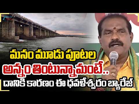 Minister Nimmala Rama Naidu About Dawaleshwaram Barrege | మనం మూడు పూటల అన్నం తింటున్నామంటే..ZEE - ZEE24TELUGUNEWS