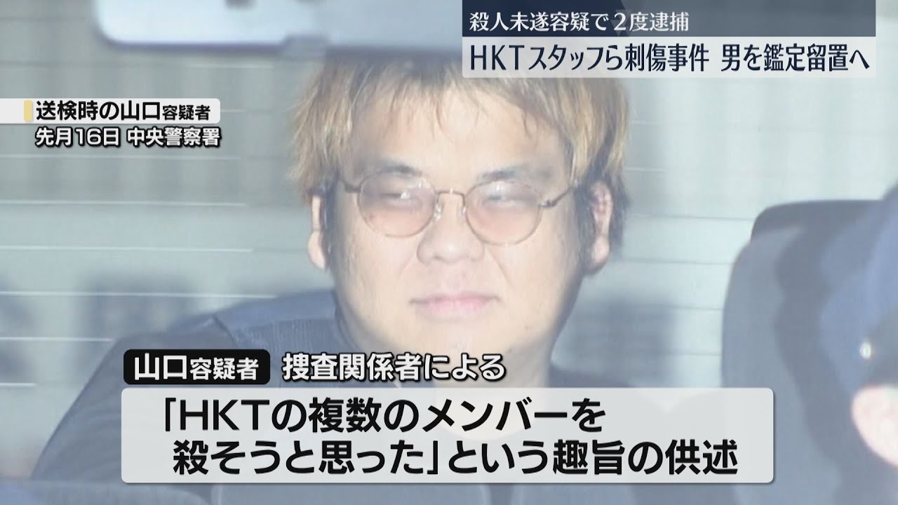 HKT48スタッフら2人の殺人未遂事件 男の精神状態などを調べる鑑定留置を請求へ 福岡地検 - YouTube