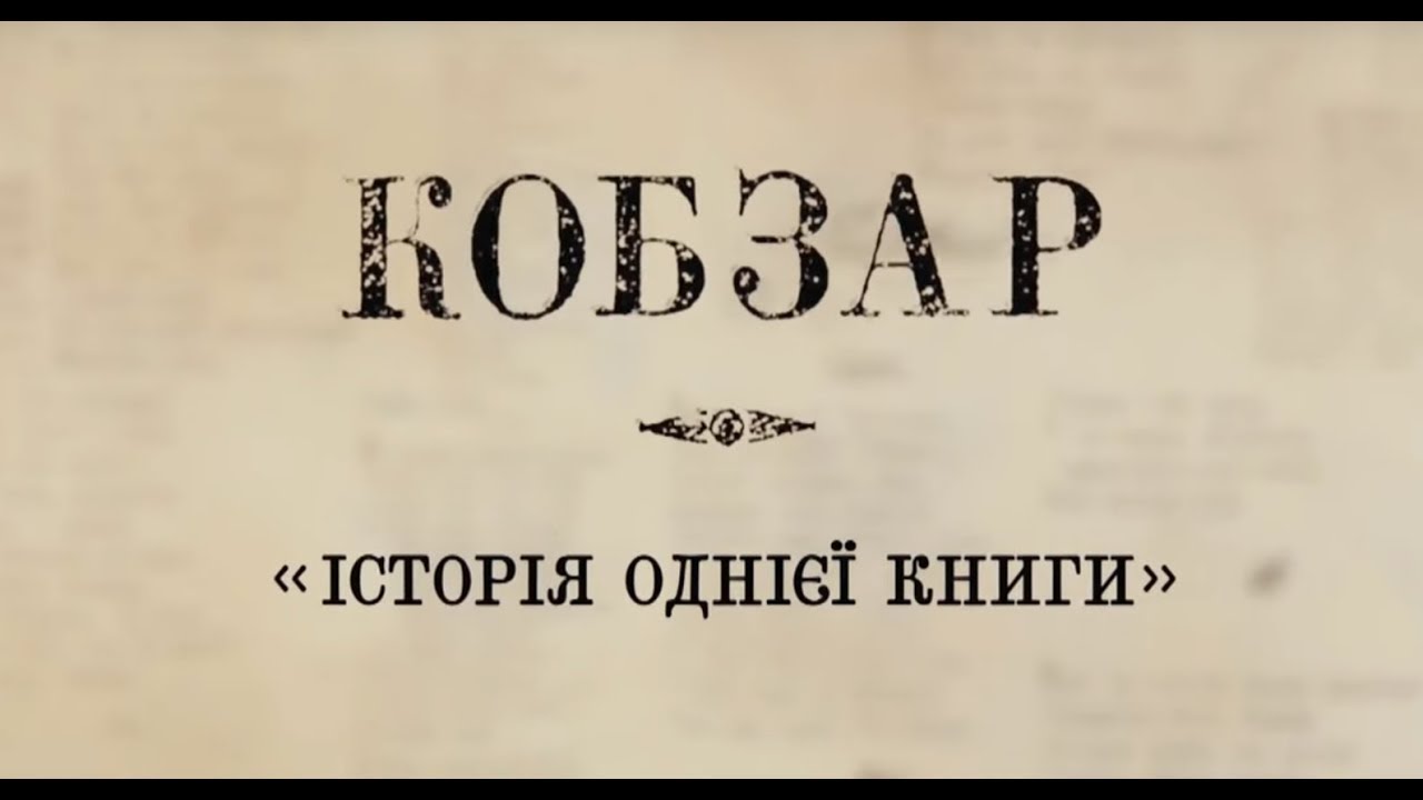 Film Kobzar Istoriya Odniyeyi Knigi T Tkachenko S Sotnichenko Youtube