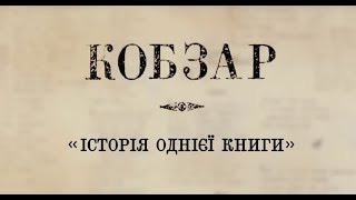 Фільм &quot;Кобзар. Історія однієї книги&quot; | Т.Ткаченко, С. Сотниченко