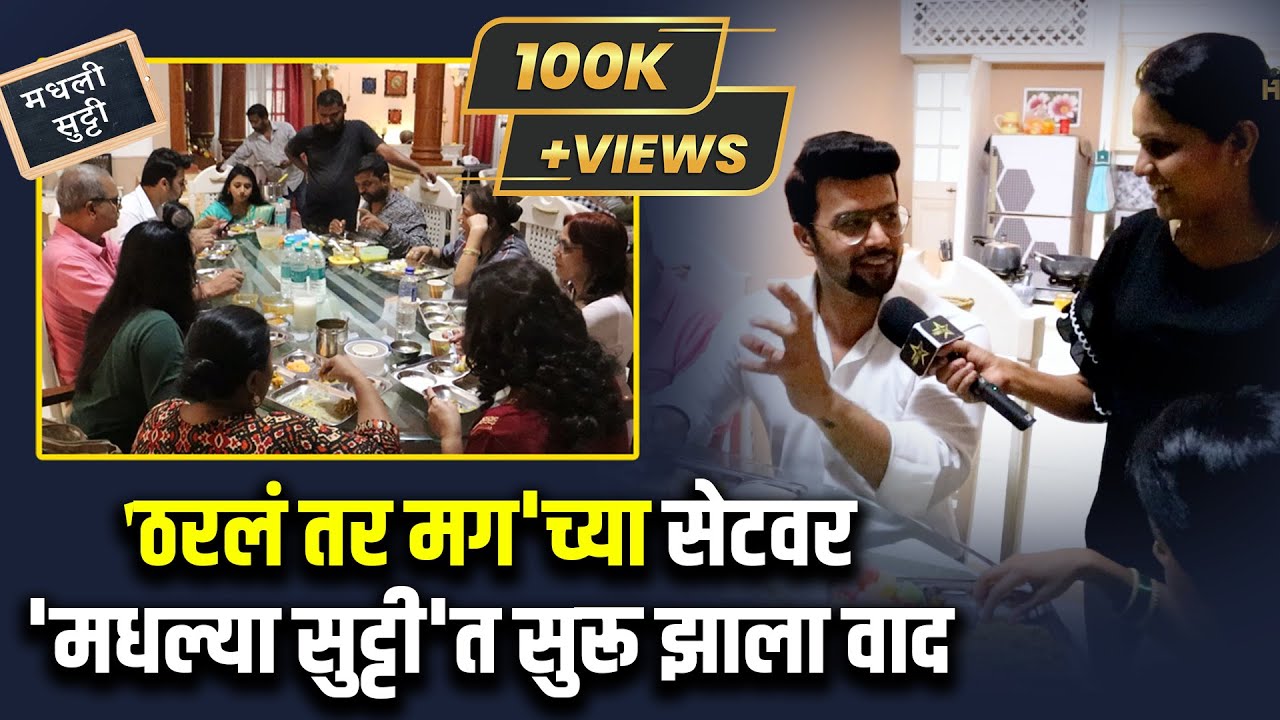 'ठरलं तर मग'च्या सेटवर'मधल्या सुट्टी'त सुरू झाला वाद I Tharala Tar Mag | Madhali Sutti | Hunch Media