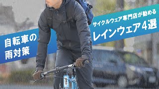 自転車を“売らない”サイクルウェア専門店が勧めるレインウェア4選【自転車の雨対策】