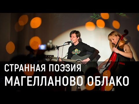 Магелланово Облако - Странная Поэзия (live 06 05 2017)