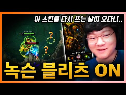 [LOL] &amp;#39;<strong>MadLife</strong>&amp;#39;가 &amp;#39;녹슨 블리츠크랭크&amp;#39;를 꺼냈습니다..