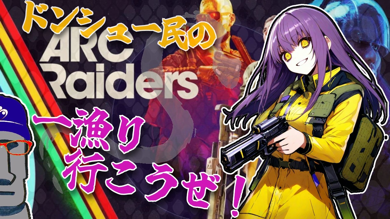 ◤🐍ARC Raiders＃41🔫一漁り行こうぜ!!(埋もれた街:寒波)◢