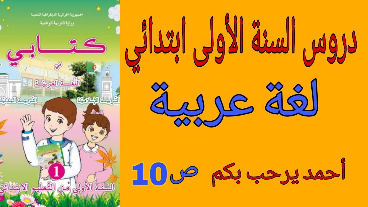 أحمد يرحب بكم - كتاب اللغة العربية ص10-دروس السنة أولى ابتدائي الجيل الثاني