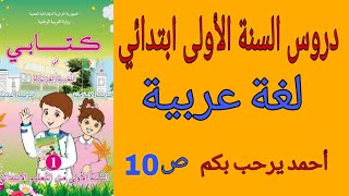أحمد يرحب بكم - كتاب اللغة العربية ص10-دروس السنة أولى ابتدائي الجيل الثاني