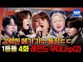 1등들 새로운 1등 가수의 등장 이예지 안성훈 손승연 김기태 이예준 무대 모음 Zip 1등들 일등들 MBC260308방송 1등들 새로운 1등 가수의 등장 이예지 안성훈 손승연 김기태 이예준 무대 모음 Zip 1등들 일등들 MBC260308방송