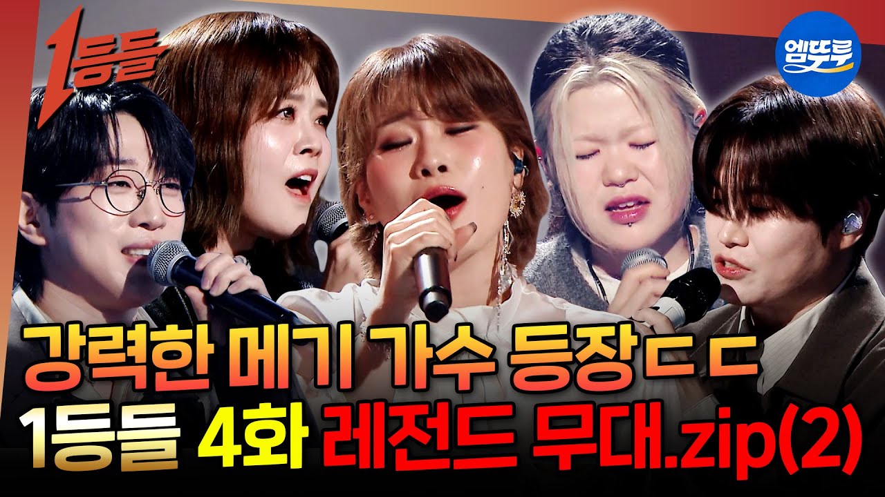 [1등들] 새로운 1등 가수의 등장?!🔥이예지&안성훈&손승연&김기태&이예준 무대 모음.zip | #1등들 #일등들 MBC260308방송