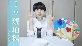 【ASMR】小声で、シャララ舎さんの琥珀糖食べます。【咀嚼音】