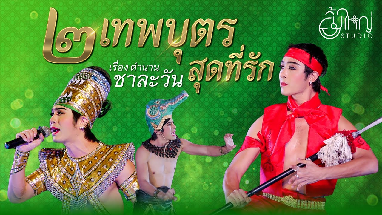 สองเทพบุตรสุดที่รัก - เรื่อง ตำนานชาละวัน