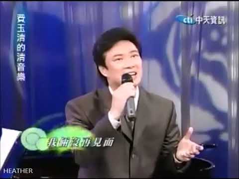 對著月亮訴情意 費玉清 清唱