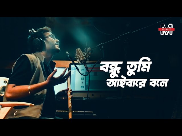 Bondhu Tume Ayba Re bole || Studio Version || Cover Song || M Records Production || Ashraf Udash class=