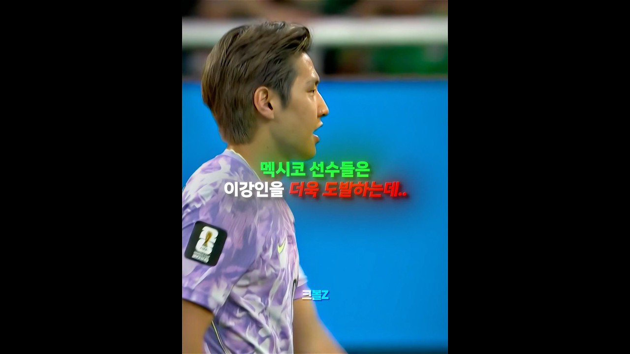 이강인 기존쎄 모먼트 🥶🇲🇽