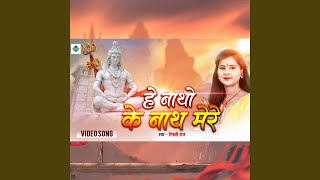 Hey Natho Ke Nath Mere (Shiv Bhajan) - Ripali Raj