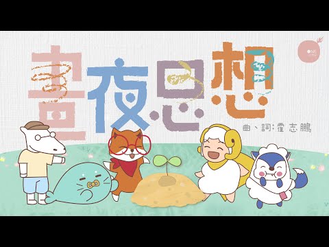 同心圓 |《晝夜思想》| TWS 敬拜者使團 X SeeK敬拜小羊 (詩一)