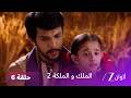 مسلسل الملك والملكة 2 الحلقة 6 كاملة بريامفادا تفوز بالمكافأة 
