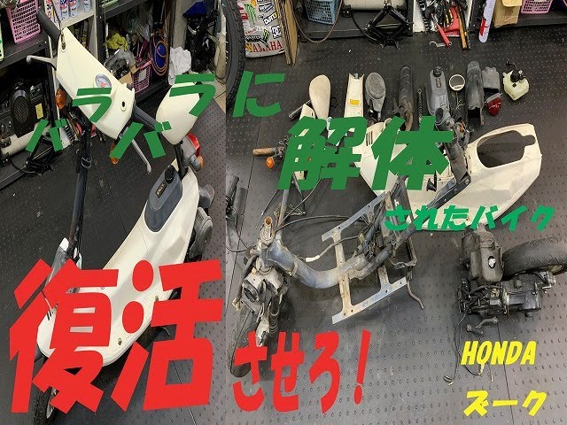 バラバラに解体されたバイクを復活させる。（ホンダ ズーク） - YouTube