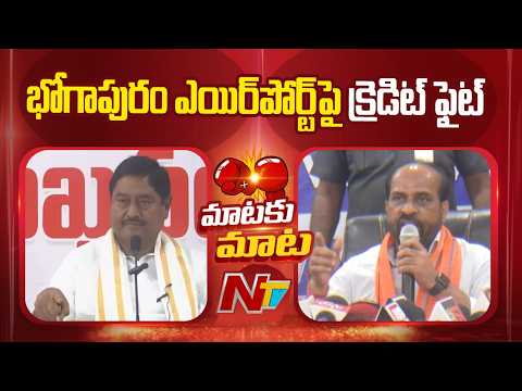 Political Credit Battle Erupts Over Bhogapuram International Airport | NTV Telugu - NTVTELUGU