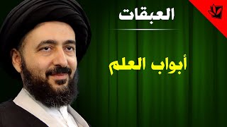 العبقات - أبواب العلم - آية الله الفقيه السيد محمد رضا الشيرازي رحمه الله