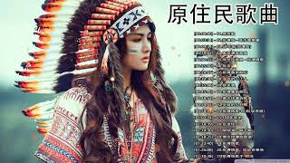 原住民好聽音樂  好聽 原住民歌曲風味  Taiwanese Aboriginal Music 台灣原住民歌曲||無奈歌+排灣族  瑪莎露樂團+ 排灣族 +東排灣族歌曲+原住民歌曲  排灣情歌
