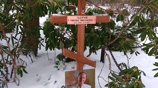 Как найти могилу Задорнова Михаила Николаевича