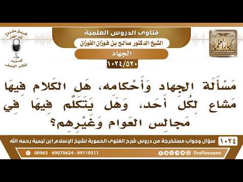 [520 -1024] هل الحديث عن مسائل الجهاد وأحكامه سائغ لكل أحد؟