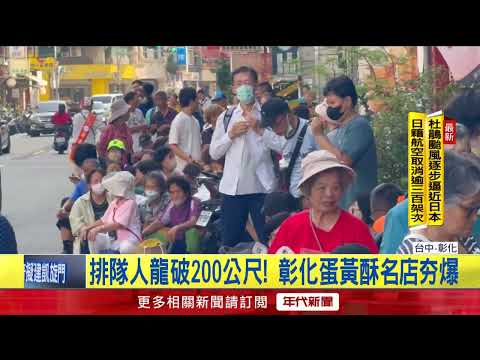Mid-Autumn Festival Countdown! Famous Egg Yolk Pastry Shops See Massive Lines; Resellers Hike Up ...